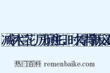 减字木兰花·厉万顷生日，时久旱得雨反义词是什么意思的图片